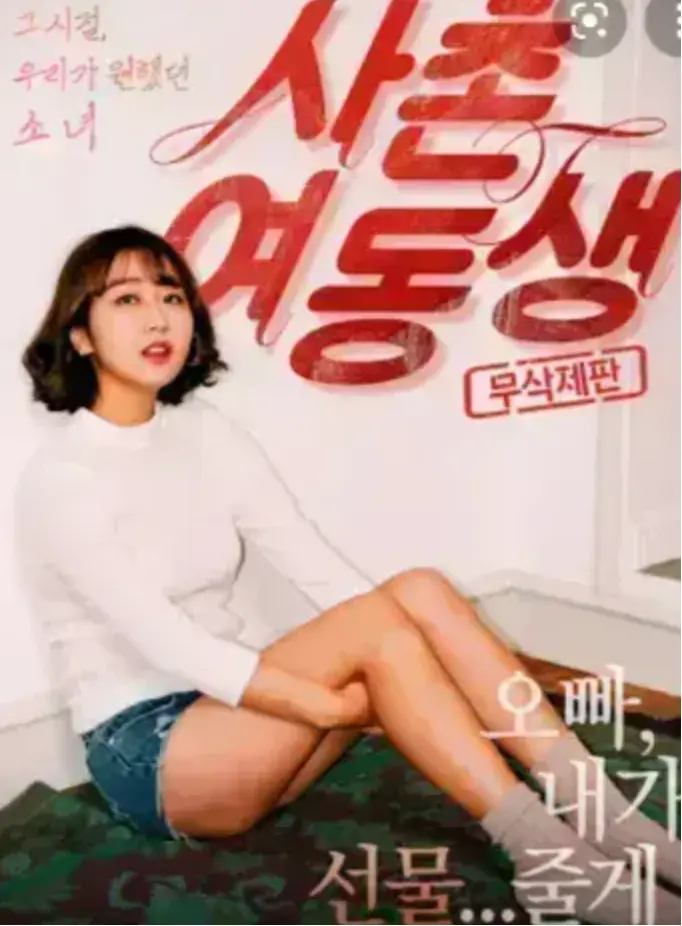 《表妹》1080P中字完整版免费观看-表妹HD高清无删减在线播放-韩国电影流畅资源-无广告纯净体验