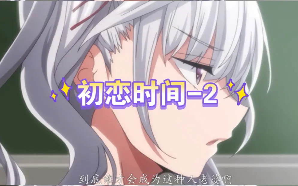 日漫《初恋的时间》中字超清1-6集在线看