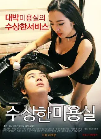 《奇怪的美发沙龙》韩影全集1080P-未删减1080P内嵌中字-导演剪辑版星河剧场速领通道