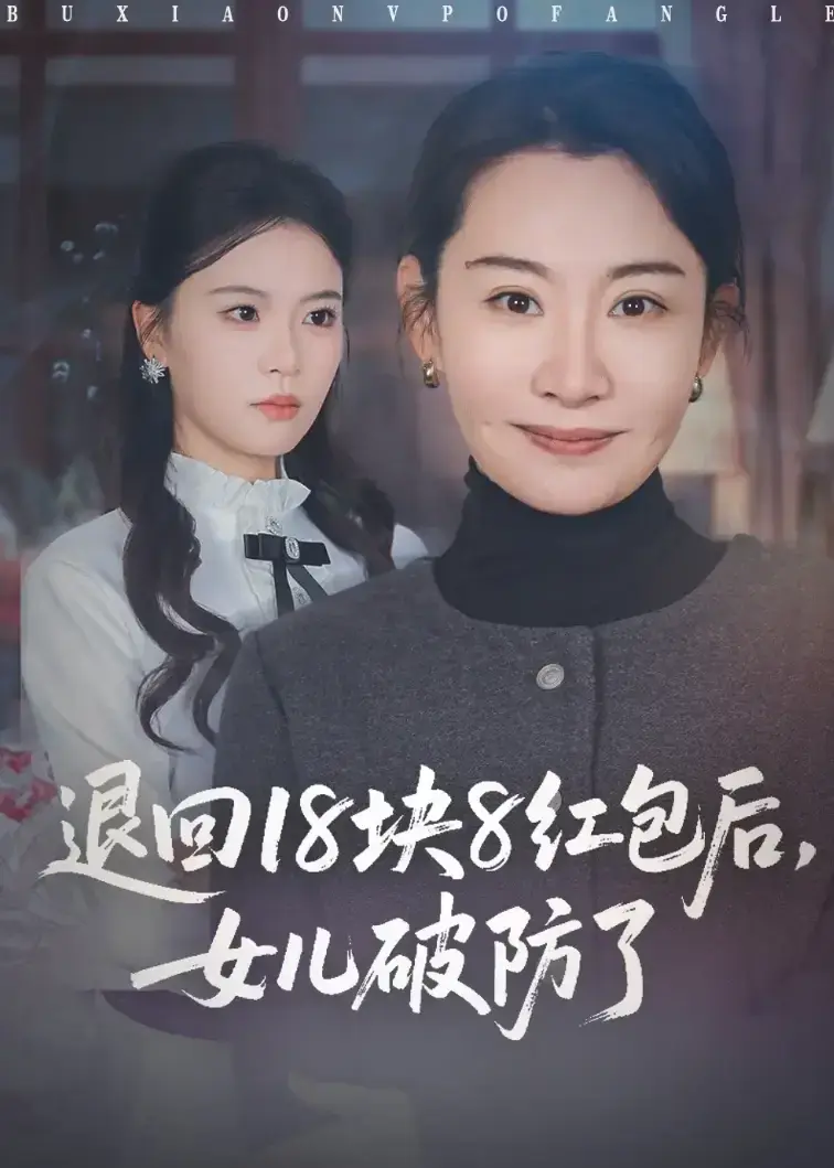 退回18块8红包后女儿破防全集资源来袭，《退回18块8红包后女儿破防了》1-49集无删减完整版免费在线播放，高清不卡顿