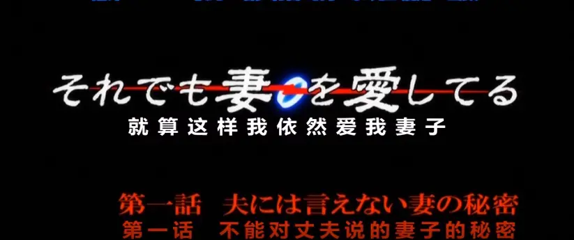 樱花影视可看OVA《即使如此还是爱着妻子》第一季动漫-纯净极速播放-即使如此还是爱着妻子动漫OVA第一季