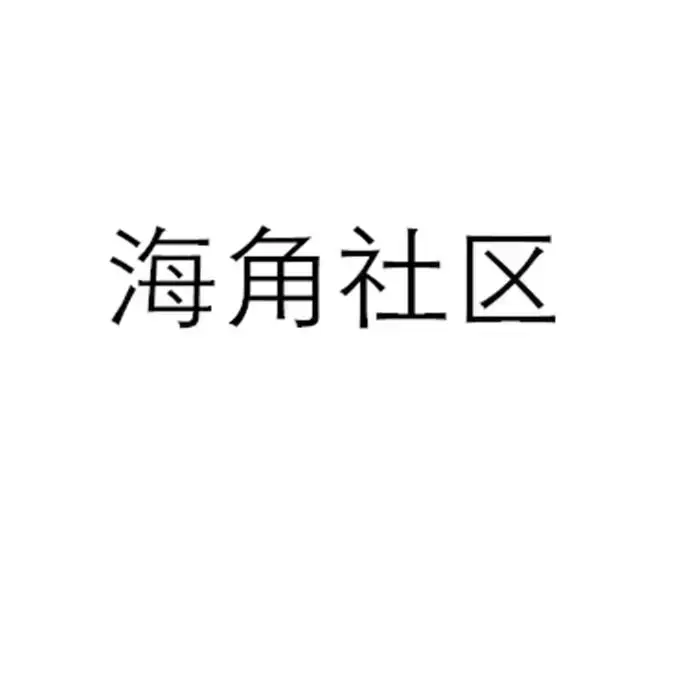 《海角社区》1080P高清播放！金银花露原著《海角社区》校对版+番外中文版无广告，网盘观看双通道秒存