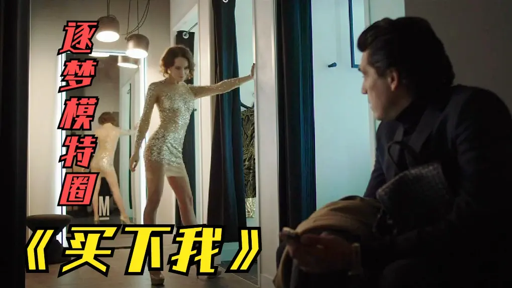 HD1080P《买下我》无删减满天星版-2018俄罗斯伦理片免费观看-夸克网盘资源下载-买下我高清中文字幕完整版