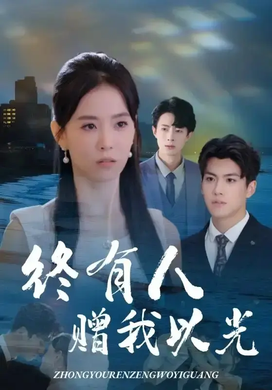 免费看《终有人赠我以光》全集完整版，1080P高清播放，全60集，姚筱筱&辛灏云主演，夸克/迅雷网盘资源分享