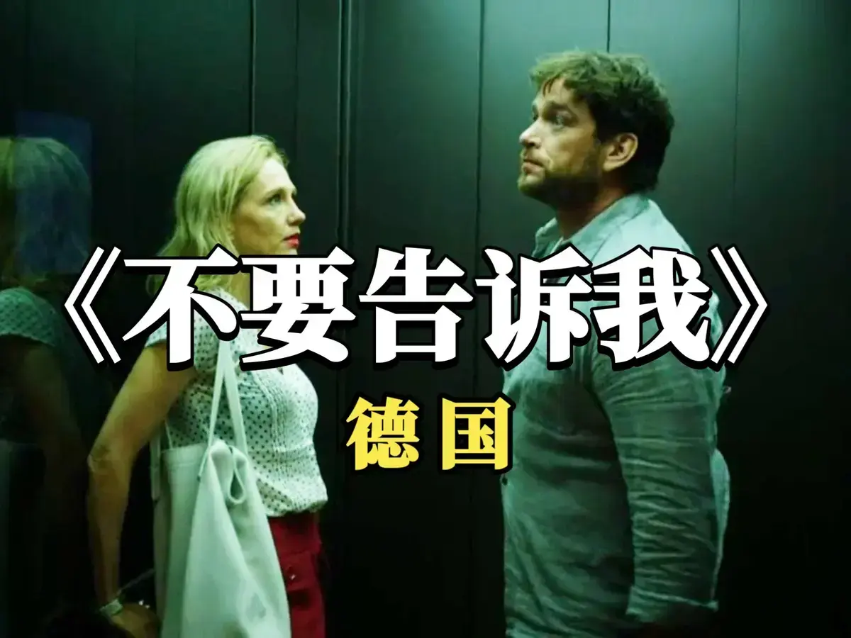 德国爱情电影《不要告诉我》未删减版无干扰超清免费在线观看_《不要告诉我》HD高清全片在线畅览- 热门影视资源网