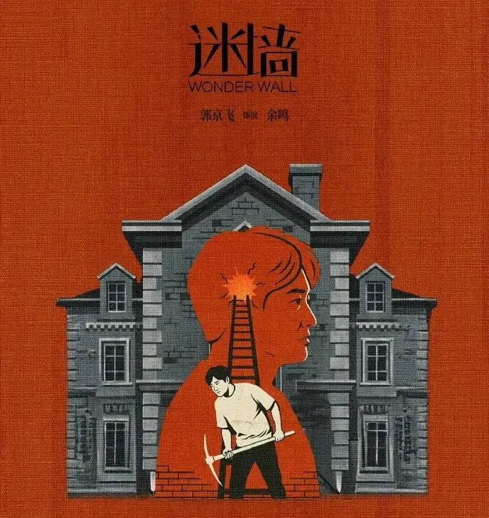 免费观看《迷墙》全集，2026《迷墙》高清在线播放，了解《迷墙》详情，无广告流畅观影