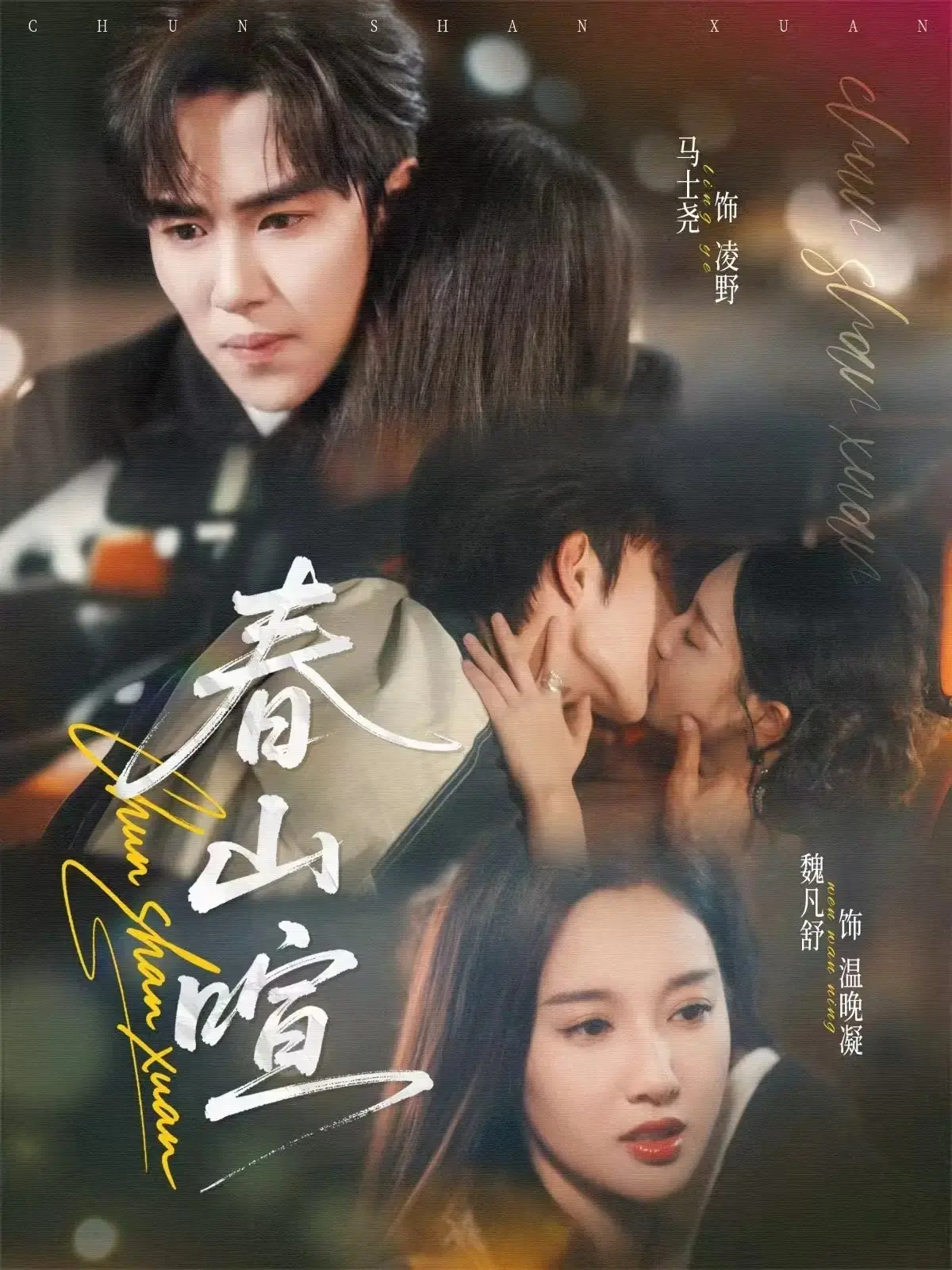 免费观《春山喧》全集，4K超清纯净极速播放，全72集无删减，（魏凡舒&马士尧）主演，跨越年龄枷锁互表心意，网盘资源分享