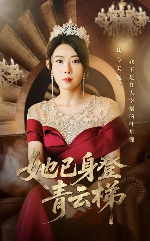 热播短剧《她已身登青云梯》-全70集无删减免费观看在线播放-崔谱元&千婵主演-夸克/迅雷网盘高清4K资源下载_她发现自己只是一个替身