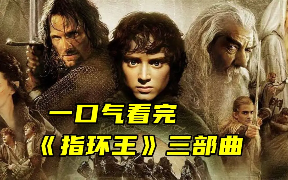 4K中字史诗科幻《指环王》电影三部曲，蓝光超高清体验，在线免费看，全片纯净极速播放！
