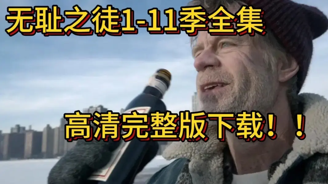 [电视美剧]《无耻之徒》美版1 - 11季全季资源 - 4K超高清蓝光画质 - 无删减在线观看 - 最新同步更新