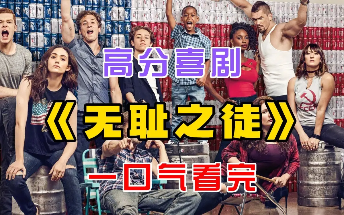 电视美剧《无耻之徒》第1-11季全，中英文字幕未删减完整版，4K超清无广告在线观看，百度云/夸克网盘均可下载！