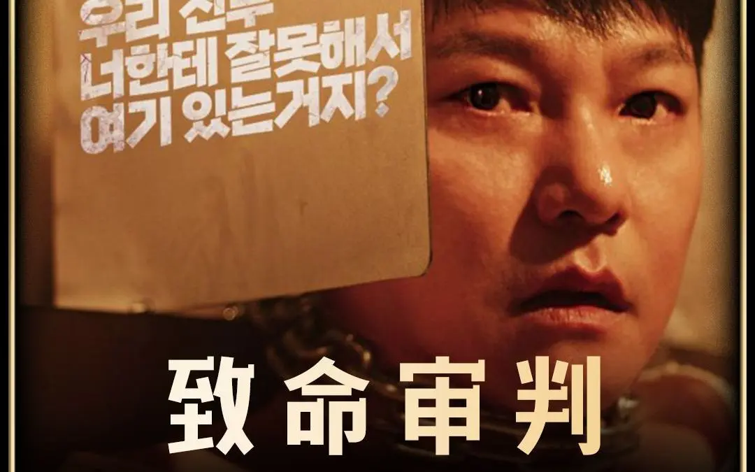 《致命审判》2024韩国犯罪电影免费无广告在线观看【1080P超清中字】致命审判全片无删减-百度云/夸克/迅雷网盘资源分享