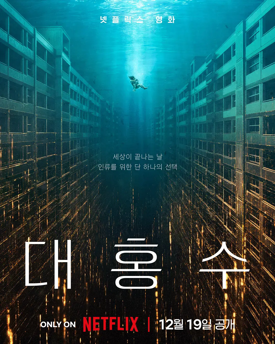 《巨洪》2025韩国科幻灾难电影 金多美朴海秀主演《巨洪》高清完整版无删减免费在线观看 - 策驰影视
