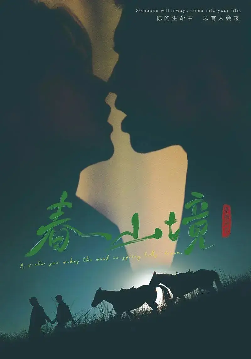 双男主国产短剧《春山境》1-12集免费在线播放_2026超火短剧《春山境》高清完整版在线看-阳光影院