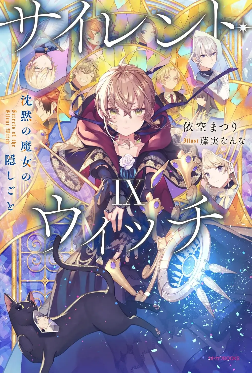 沉默魔女的秘密