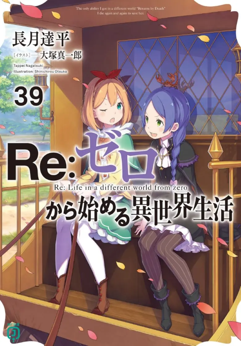 《Re:从零开始的异世界生活》轻小说 1-40卷+外传+短篇 EPUB web 可在线阅读 - Re:从零开始的异世界生活轻小说免费阅读