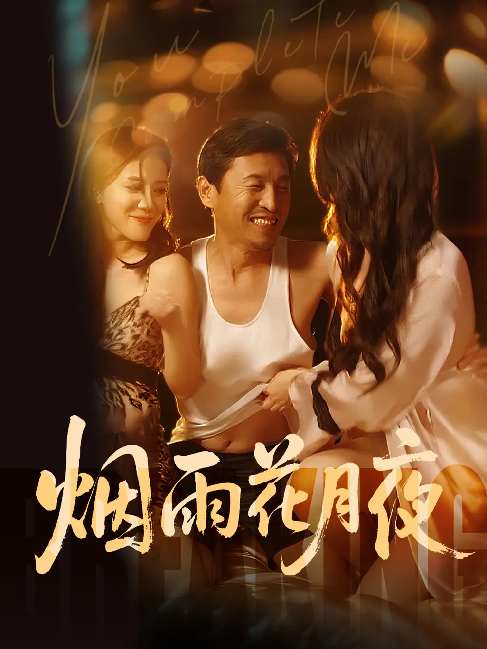 《欲海重生路（第二部）烟雨花月夜》全季无删减_1080P高清画质在线看_国产短剧全集免费播放-VS影院