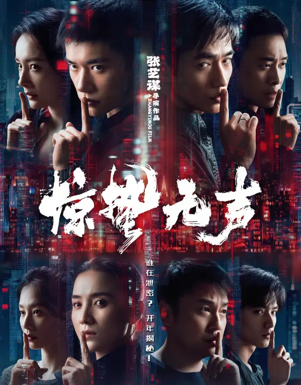 《惊哲无声》惊蛰五声