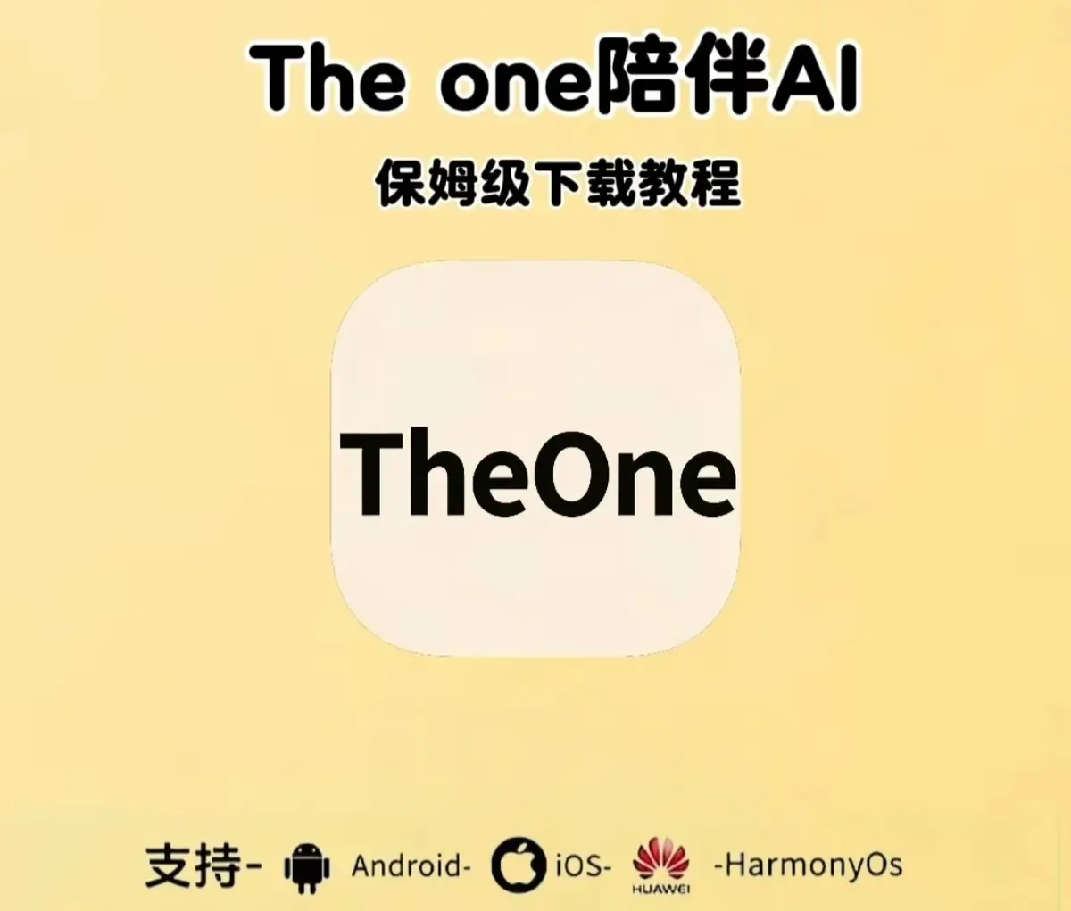 《theone陪伴ai》下载安装教程附带邀请码-免费版设定指南-手机版app全平台（安卓/鸿蒙/苹果/IOS/电脑版）安装包地址