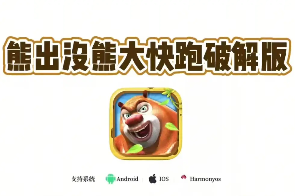 《熊出没之熊大快跑》内购破解版下载安装教程-熊出没之熊大快跑全平台（安卓ios）app安装包分享
