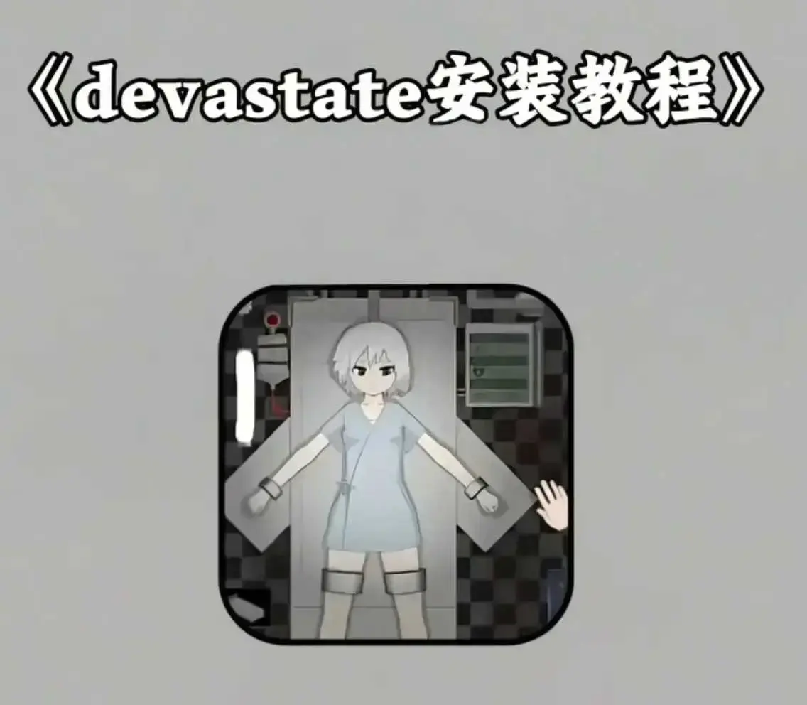 《devastate》最新破解版手机app游戏-下载+攻略-支持安卓/苹果/IOS安装包-devastate肆虐