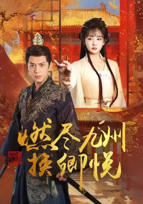 《燃尽九州换卿悦》全99集未删减版免费在线观看，精彩短剧展现深刻情感刻画-《燃尽九州换卿悦》免费资源百度网盘分享-演员表现超精彩