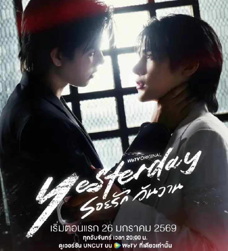 《昨天》1080P高清全季免费观看-《昨天》2025高分泰剧无删减-在线观看