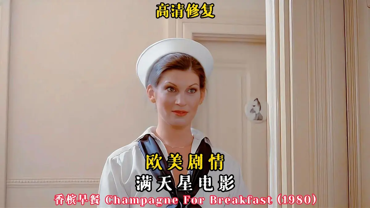1981美国版《香槟早餐》来袭_《香槟早餐》全季在线观看-蓝光画质-于蜜桃影院流畅观影