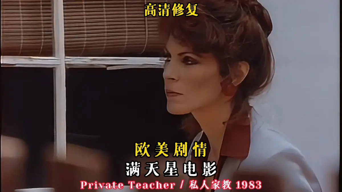 《私人家教/私人教师》蓝光超高清在线观看-悬疑片-樱花影视，凯·帕克主演《私人家教/私人教师》1983老电影 持续有效｜免费｜夸克网盘资源下载