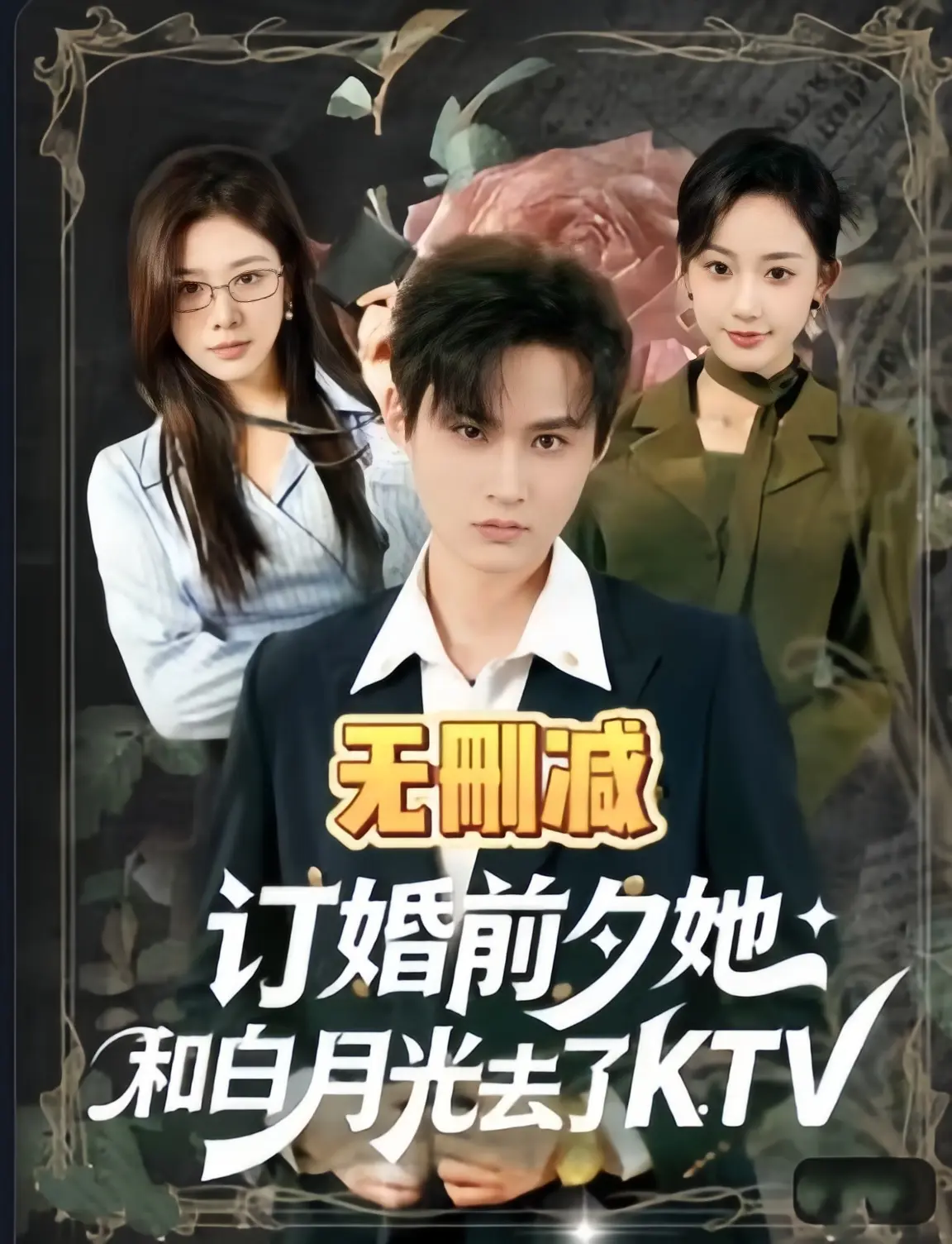 2026高分短剧《订婚前夕她和白月光去了ktv》-全80集无广告4K未删减-1080p超清中字免费看-《订婚前夕她和白月光去了ktv》百度云夸克