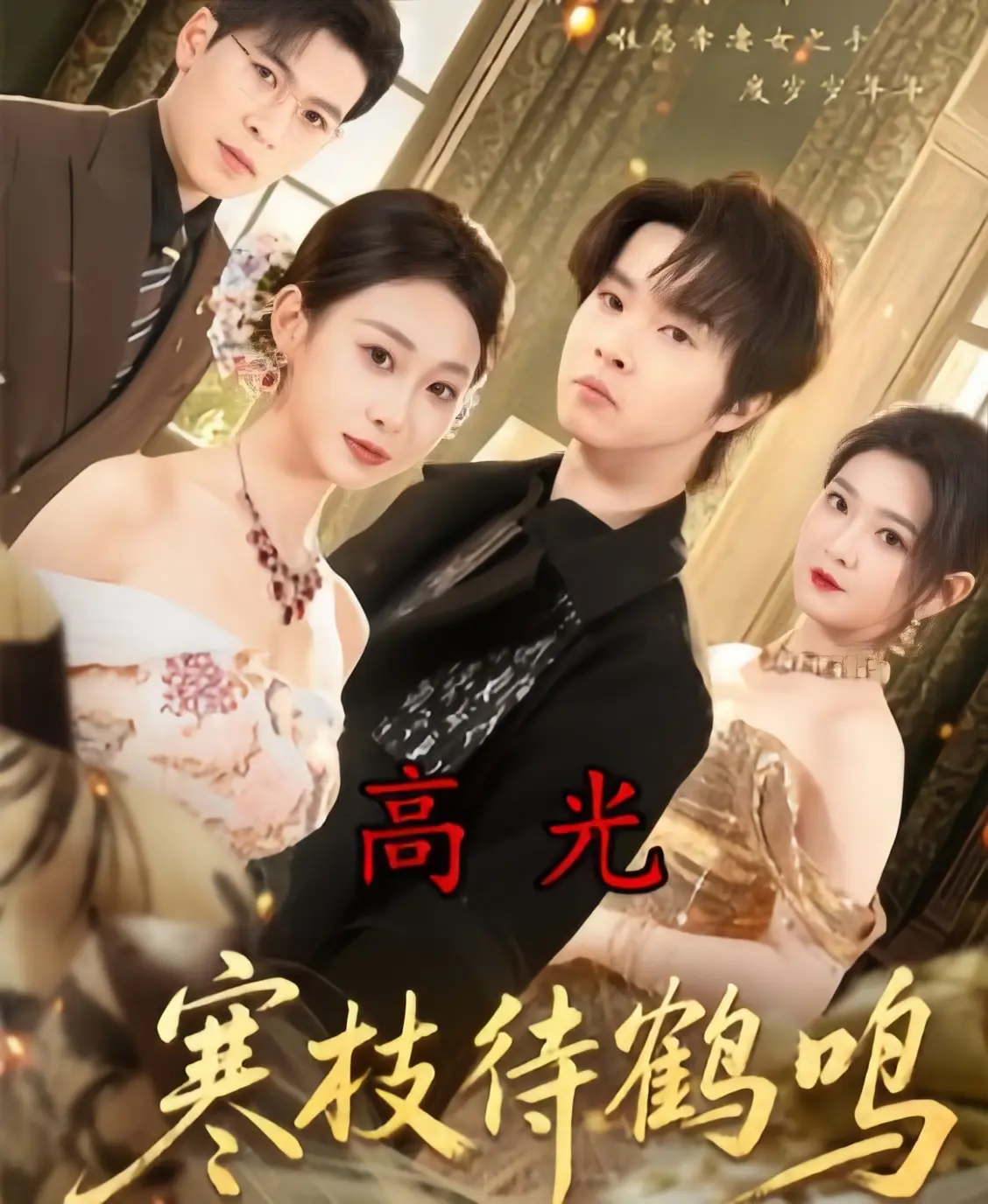 高分短剧《寒枝待鹤鸣》全70集4K未删减免费在线畅看，无广告享受纯净播放，《寒枝待鹤鸣》百度云资源轻松下载