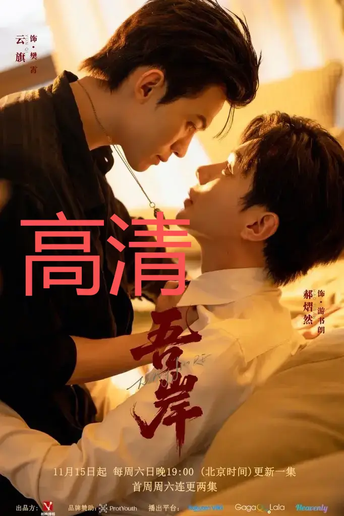 吾岸泰剧全集免费看未删减-双男主高清在线完整版1080P资源_2025最新边缘之爱题材热播剧-VS影视无广告播放夸克网盘领取