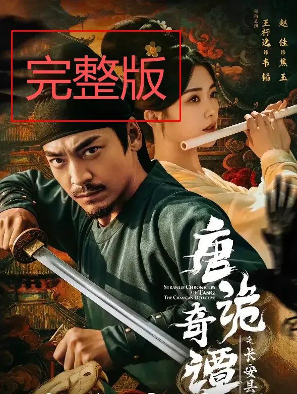 无广告免费短剧《唐诡奇谭之长安县尉》（王籽逸&赵佳）全集未删减版-百度网盘夸克网盘资源分享在线观看