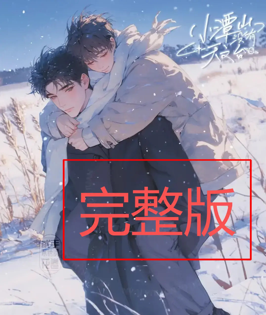 《小潭山没有天文台》无删减全本小说-番外篇完整版在线阅读_TXT下载资源高清无广告(沈宗年谭又明)