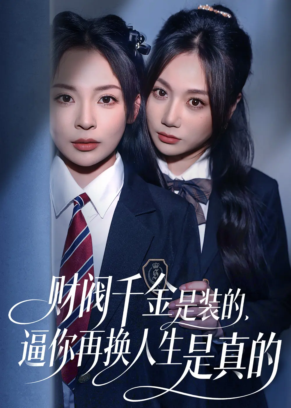 财阀千金是装的逼你再换人生是真的全季无删减-4K超清画质在线观看_百度网盘夸克云盘资源下载-免费短剧高清流畅播放