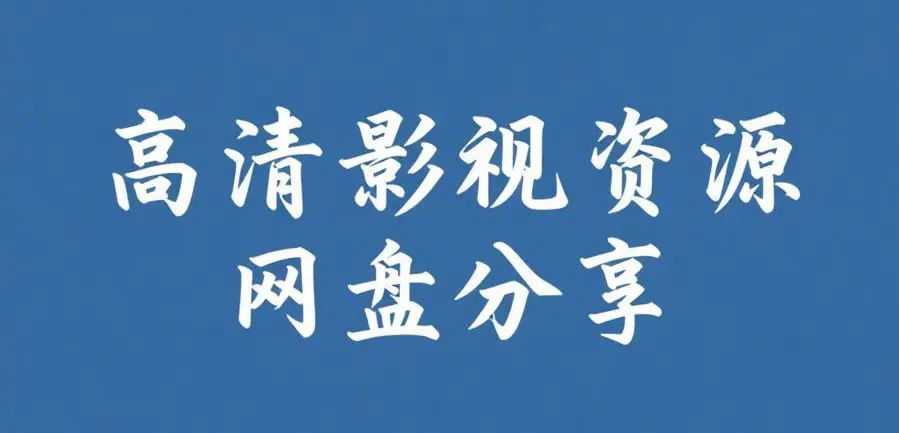 《禁止的爱：善良的小姨子》1080P高清无删减中字-《禁止的爱：善良的小姨子》HD在线观看完整版-韩国伦理电影正片免费观看