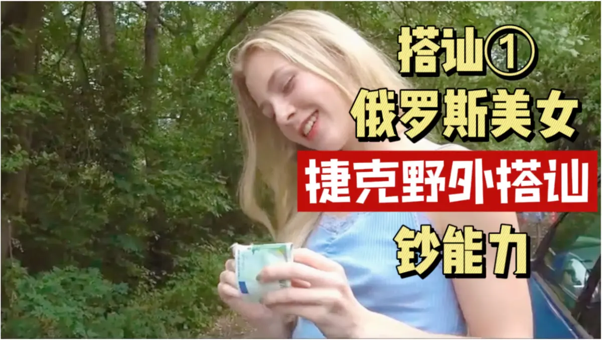 《捷克街头搭讪情侣系列》全150集未删减HD高清中字 捷克街头钞能力在线视频 免费观看百度云资源全集下载