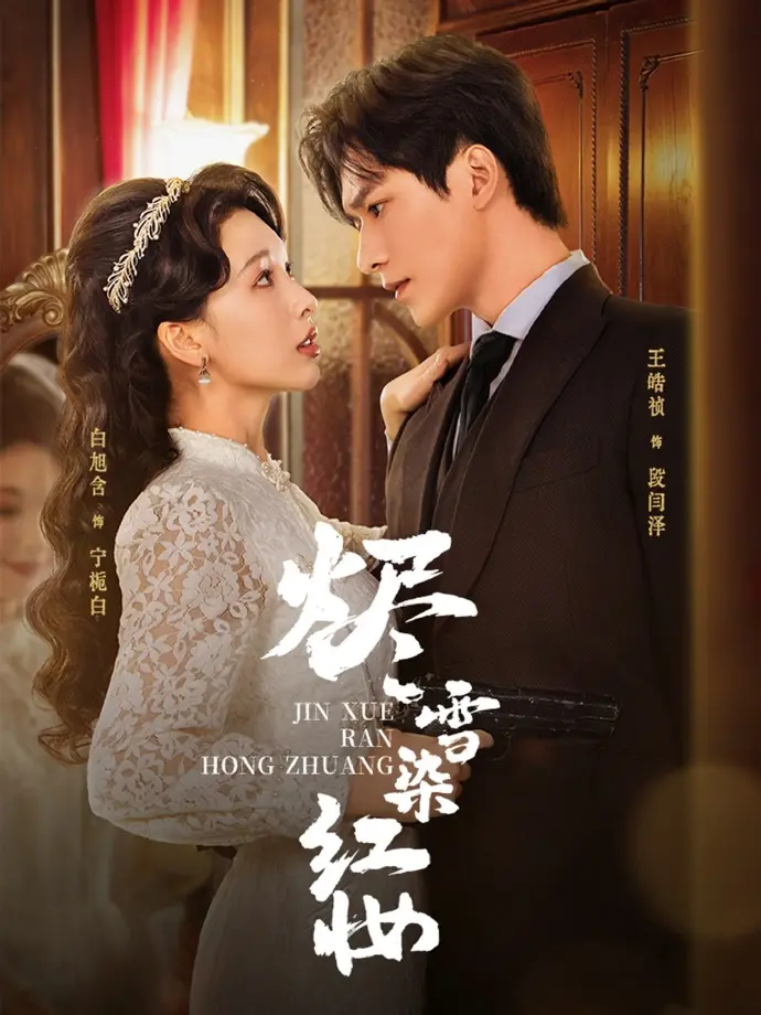 《烬雪染红妆》相关资源图片