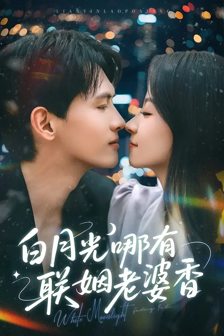 《白月光哪有联姻老婆香》全79集免费看-千喆&王艺阳主演夸克《白月光哪有联姻老婆香》百度网盘资源