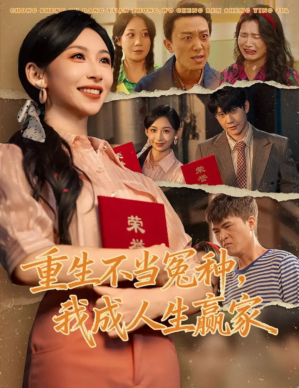 热门短剧《重生不当冤种我成人生赢家》全55集（陈敬德＆胡曦）未删减版免费在线观看 - 《重生不当冤种我成人生赢家》短剧百度网盘夸克网盘免费资源分享下载