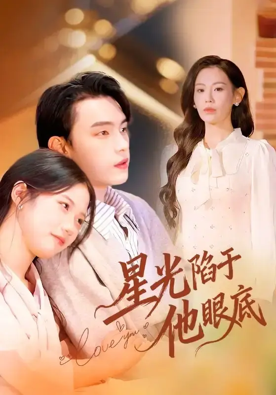 《星光陷于他眼底》全82集完整版-詹璋赵珞姿主演高清无删减-免费在线观看1080P无广告-百度网盘夸克资源下载