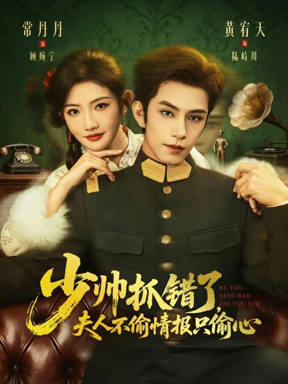 热门短剧《少帅抓错了，夫人不偷情报只偷心》- 全66集（黄宥天&常丹丹）- 免费无删减在线观看 - 《少帅抓错了，夫人不偷情报只偷心》短剧网盘免费下载