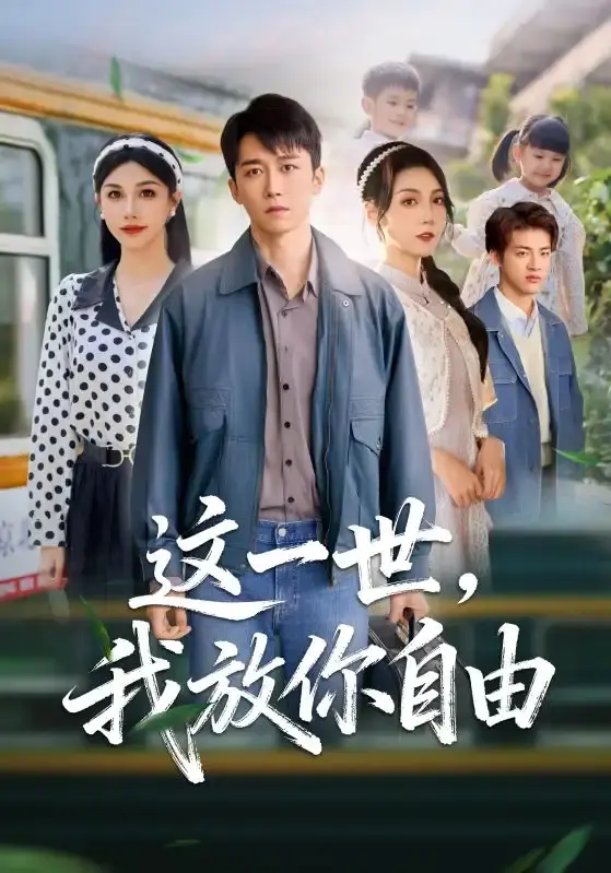 《这一世我放你自由》1080P高清无删减版-全89集完整版在线观看-彭剑雄项沅真主演资源下载