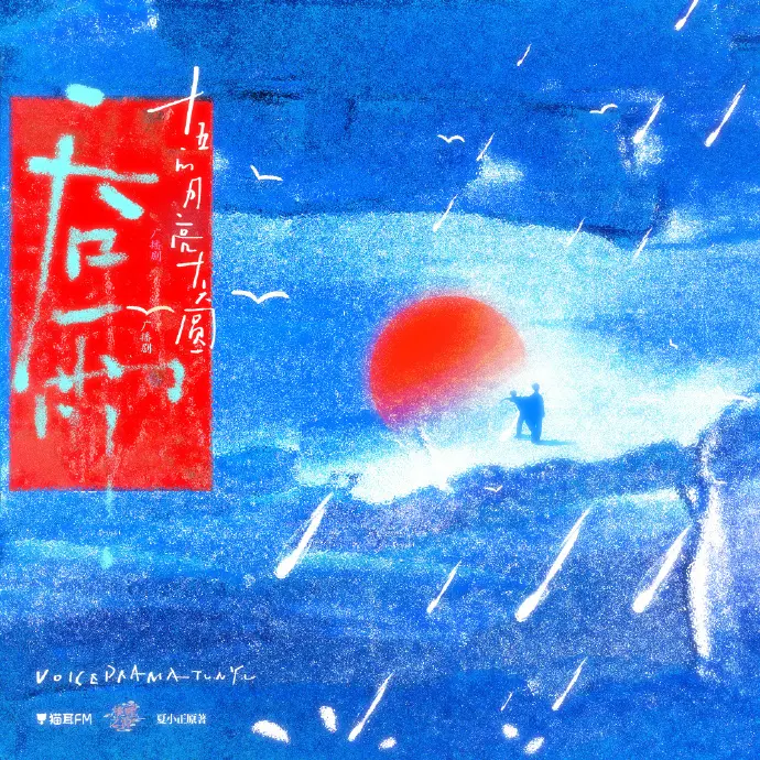 《吞雨》广播剧HD高清音质在线听 - 《吞雨》广播剧高保真音效在线播 - 吞雨广播剧全集无损下载猫耳FM
