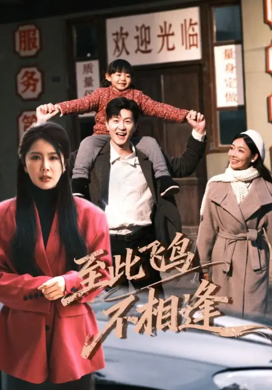 《至此飞鸟不相逢》短剧全集免费观看1-70集-无删减版高清播放-夸克网盘资源同步更新大结局