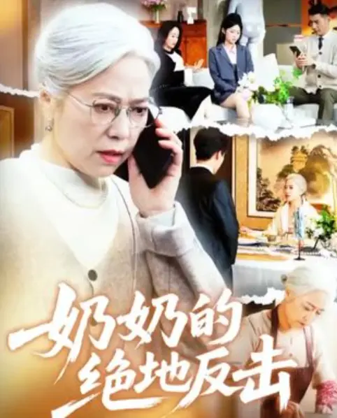 《奶奶的绝地反击》全67集未删减版-高清完整版短剧在线看-免费下载百度夸克网盘资源