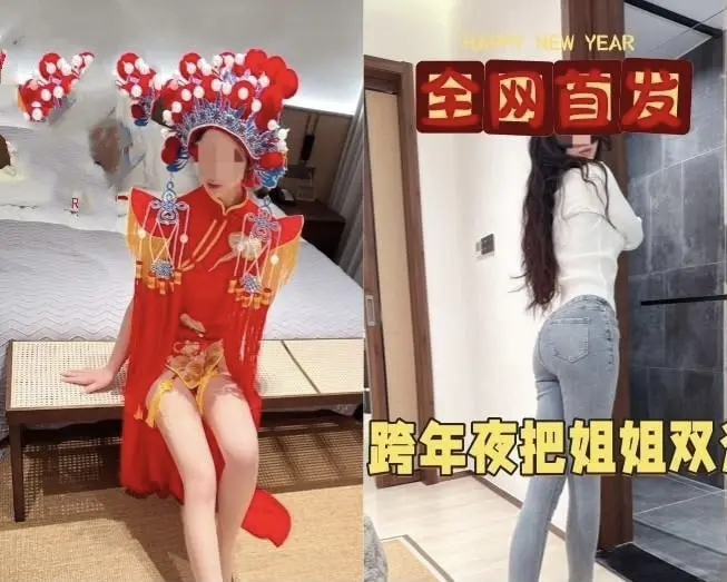 《海角社区姐弟跨年新做》-全网同步-亲姐新装惊艳-《海角社区姐弟跨年新做》无删减1080P