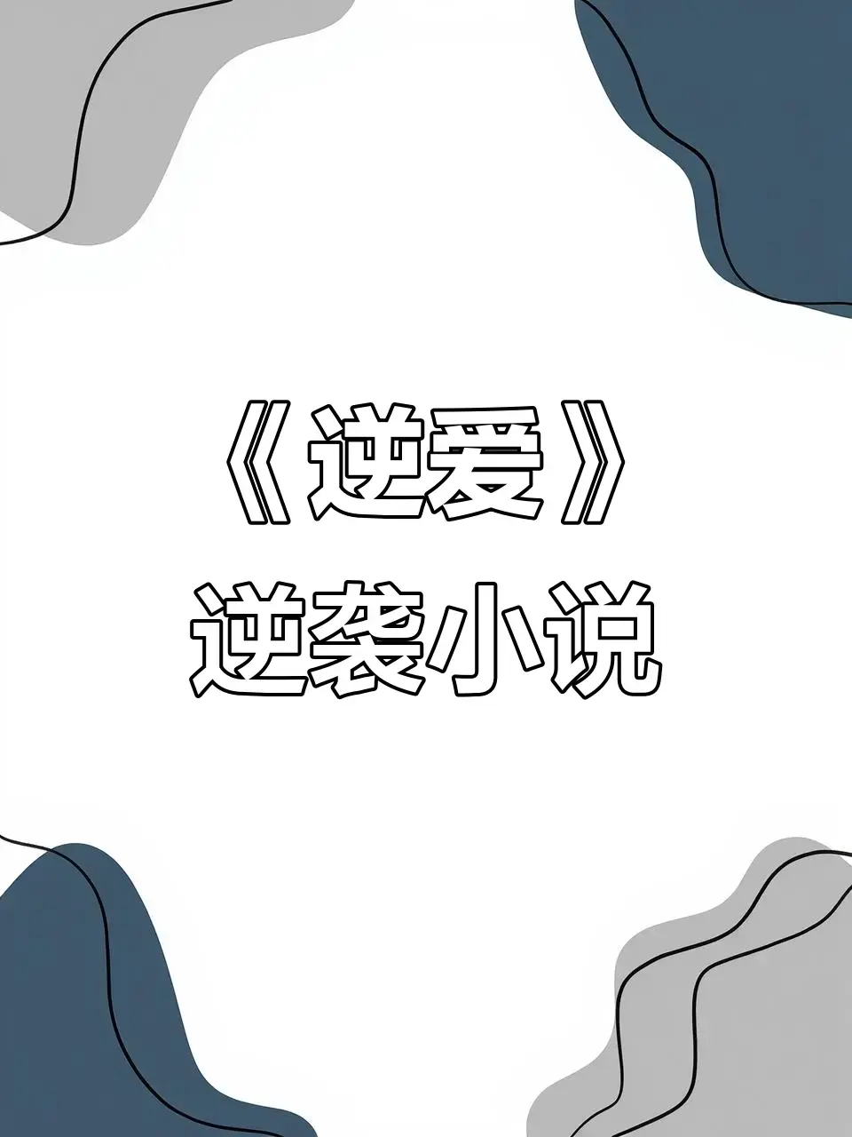 《逆爱》原著小说《逆袭》未删减+番外全集-逆爱by柴鸡蛋在线观看免费阅读-无弹窗TXT下载百度网盘夸克网盘分享