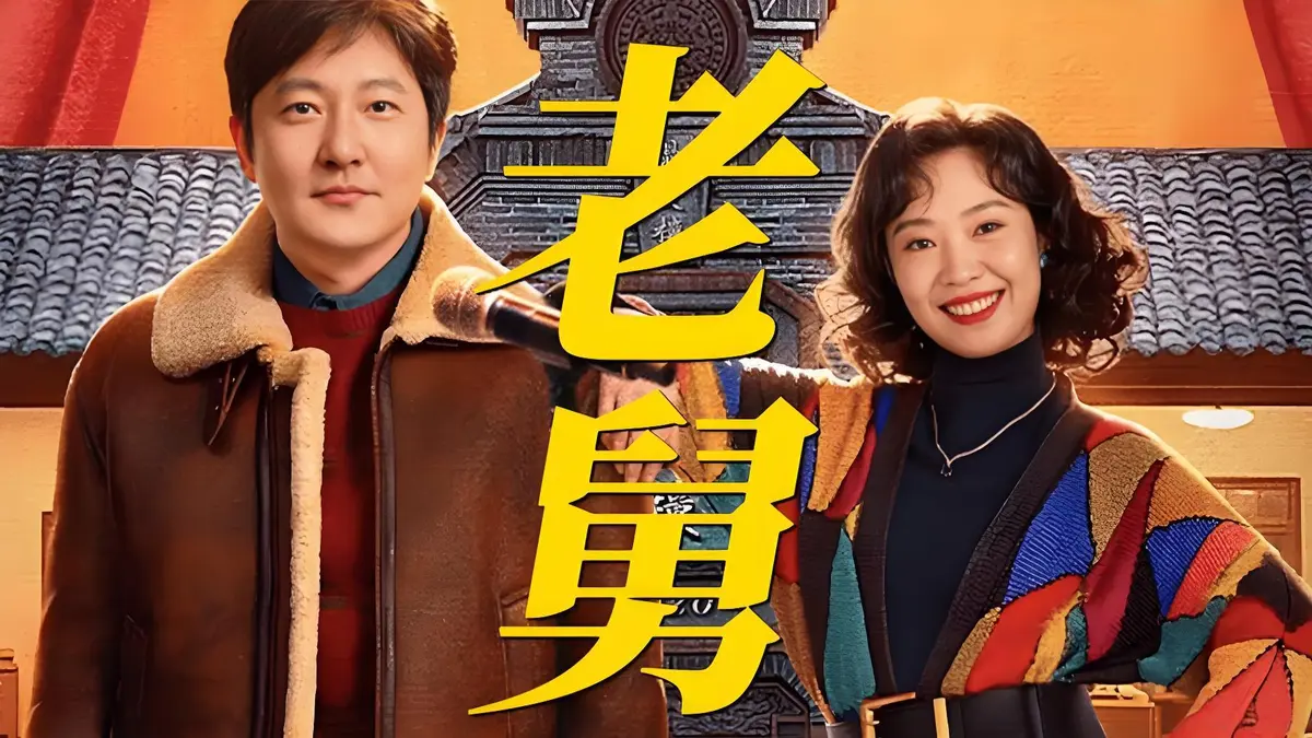《老舅》电视剧全集免费观看_《老舅》郭京飞主演高清1080P_《老舅》无删减版在线播放-夸克网盘资源完整版