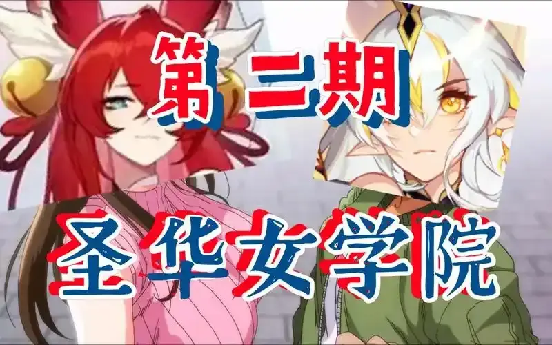 《圣华女学院》圣华女子ova动漫1-6集免费高清在线看-圣华女学院OVA全集百度网盘迅雷网盘夸克网盘